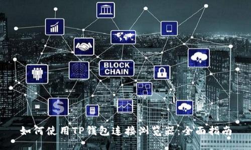 如何使用TP钱包连接浏览器：全面指南