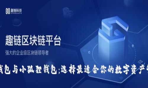 揭秘TP钱包与小狐狸钱包：选择最适合你的数字资产管理工具