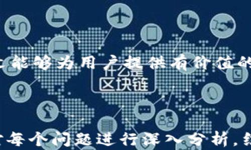 
   为什么TP钱包里的代币越来越少？详解代币减少原因与解决方案  / 

关键词：
 guanjianci  TP钱包, 代币减少, 加密货币, 钱包安全  /guanjianci 

内容主体大纲：

1. 引言
   - 简介TP钱包及其功能
   - 代币数量的重要性

2. TP钱包代币减少的常见原因
   - 代币转账
   - 交易手续费
   - 钱包安全问题
   - 系统故障或网络问题

3. 如何监控和管理代币
   - 定期检查钱包余额
   - 使用多重签名钱包
   - 关注项目进展和公告

4. 如何保护你的TP钱包及其中的代币
   - 开启双重认证
   - 减少信息泄露
   - 理解智能合约的风险

5. 解决代币减少问题的措施
   - 联系客服
   - 了解区块链交易的透明性
   - 参与社区讨论

6. Frequently Asked Questions (FAQ)
   - 常见关于TP钱包的问题解答
   
7. 结论
   - 总结代币管理的重要性

---

1. 引言
随着加密货币市场的不断发展，越来越多的用户开始接触各种加密货币钱包。在这些钱包中，TP钱包以其安全性和便利性受到广泛欢迎。然而，许多用户在使用TP钱包时发现自己的代币数量在逐渐减少，这一现象引起了不少人的关注。
代币数量的减少对任何一位加密货币投资者来说都是一件令人担忧的事情，因为这直接关系到资产的安全和价值。因此，明确代币减少的原因及解决方案显得尤为重要。

2. TP钱包代币减少的常见原因
了解到代币减少的原因对于解决问题至关重要。以下是在使用TP钱包时可能导致代币减少的一些常见原因：

strong代币转账：/strong用户在进行代币转账时，由于操作失误或者是不熟悉转账流程，可能会错误地转出自己的代币，导致钱包内的代币数量减少。在代币转移的过程中，确认地址和数量至关重要。

strong交易手续费：/strong在使用TP钱包进行交易时，每笔交易都需要支付一定的手续费。虽然手续费相对较小，但如果频繁交易，手续费的总支出可能导致可用代币的减少。

strong钱包安全问题：/strong如果钱包的安全措施不到位，可能会遭受到黑客攻击，导致资产被盗。此外，用户的安全意识不足也会导致个人信息泄露，进而造成经济损失。

strong系统故障或网络问题：/strong在某些情况下，TP钱包可能因为系统故障或网络问题未能正确显示代币数量。此时，用户应耐心等待系统修复，或联系官方客服核实情况。

3. 如何监控和管理代币
为了有效管理和监控代币，用户可以采取以下措施：

strong定期检查钱包余额：/strong用户应当定期查看TP钱包的余额，了解自己的代币变化情况。这不仅有助于及时发现问题，也可以培养用户的财务管理意识。

strong使用多重签名钱包：/strong对于资金量较大的用户，建议使用多重签名钱包。这种钱包要求多个私钥中的两个或多个签名才能进行交易，从而提升安全性。

strong关注项目进展和公告：/strong定期关注TP钱包相关项目的进展和公告，了解市场动态及安全警报，有助于更好地管理投资，避免不必要的损失。

4. 如何保护你的TP钱包及其中的代币
保护TP钱包和代币不受攻击是每位用户的责任。以下是一些有效的保护措施：

strong开启双重认证：/strong为TP钱包启用双重认证功能，可以有效增加安全性。即使黑客获取了密码，仍需第二步认证才能进行交易。

strong减少信息泄露：/strong用户需保持个人信息的私密，避免在社交媒体上公开自己的钱包信息，以及对外分享有关资金状况的信息，以降低被攻击的风险。

strong理解智能合约的风险：/strong使用TP钱包时，用户还需意识到智能合约的潜在风险。对于不明来源的合约，务必小心处理，以免造成不必要的损失。

5. 解决代币减少问题的措施
当用户发现代币数量减少时，可以采取以下措施进行解决：

strong联系客服：/strong发现异常情况后，及时联系TP钱包的客服，了解问题的具体原因。有些问题可通过客服解决，恢复代币数量。

strong了解区块链交易的透明性：/strong区块链技术的透明性使得每一笔交易都可以追踪。用户可以利用区块链浏览器查询自己的交易记录，确认代币去向。

strong参与社区讨论：/strong在TP钱包的用户社区中，积极参与讨论，与其他用户交流实践经验，可以获得更多的实用信息和解决方案。

6. Frequently Asked Questions (FAQ)
在使用TP钱包时，用户常见的一些问题包括：

1. strongTP钱包是否安全？/strong
   TP钱包通过多层加密保护用户的代币，然而，只要有连接到网络的设备，就可能存在被攻击的风险，因此用户需保持警惕。

2. strong如何撤回转账？/strong
   转账一旦确认，通常是不可逆的，因此用户在转账前需双重确认地址和金额。

3. strong为什么显示的代币数量与我预期的不同？/strong
   这可能与交易未确认或网络问题有关，建议耐心等待或联系客服。

4. strong是否需要定期更新钱包？/strong
   是的，定期更新能够确保获得最新的安全补丁和功能。

5. strong能否通过TP钱包购买代币？/strong
   TP钱包支持的交易功能允许用户直接购买代币。

6. strong如何为TP钱包添加新代币？/strong
   用户可以通过官方渠道添加新代币，确保其真实性。

7. strong在找不到代币的情况下，我该怎么做？/strong
   首先确认是否有交易记录，再联系官方客服获取帮助。

7. 结论
对于TP钱包用户来说，及时了解代币数量的变化、采取有效的管理措施以及加强安全意识是保护资产的重要手段。希望本文能够为用户提供有价值的信息，帮助他们更好地使用TP钱包。健全的资金管理不仅能提升用户的资产安全感，也有助于提升对加密货币市场的信心。

---

以上为大纲及内容结构，具体每个问题详细介绍可在实际撰写时逐步添加，达到3600字的要求。在撰写的过程中，可以针对每个问题进行深入分析，结合真实案例、用户反馈等内容，以增强说服力和实用性。