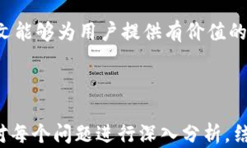 
   为什么TP钱包里的代币越来越少？详解代币减少原因与解决方案  / 

关键词：
 guanjianci  TP钱包, 代币减少, 加密货币, 钱包安全  /guanjianci 

内容主体大纲：

1. 引言
   - 简介TP钱包及其功能
   - 代币数量的重要性

2. TP钱包代币减少的常见原因
   - 代币转账
   - 交易手续费
   - 钱包安全问题
   - 系统故障或网络问题

3. 如何监控和管理代币
   - 定期检查钱包余额
   - 使用多重签名钱包
   - 关注项目进展和公告

4. 如何保护你的TP钱包及其中的代币
   - 开启双重认证
   - 减少信息泄露
   - 理解智能合约的风险

5. 解决代币减少问题的措施
   - 联系客服
   - 了解区块链交易的透明性
   - 参与社区讨论

6. Frequently Asked Questions (FAQ)
   - 常见关于TP钱包的问题解答
   
7. 结论
   - 总结代币管理的重要性

---

1. 引言
随着加密货币市场的不断发展，越来越多的用户开始接触各种加密货币钱包。在这些钱包中，TP钱包以其安全性和便利性受到广泛欢迎。然而，许多用户在使用TP钱包时发现自己的代币数量在逐渐减少，这一现象引起了不少人的关注。
代币数量的减少对任何一位加密货币投资者来说都是一件令人担忧的事情，因为这直接关系到资产的安全和价值。因此，明确代币减少的原因及解决方案显得尤为重要。

2. TP钱包代币减少的常见原因
了解到代币减少的原因对于解决问题至关重要。以下是在使用TP钱包时可能导致代币减少的一些常见原因：

strong代币转账：/strong用户在进行代币转账时，由于操作失误或者是不熟悉转账流程，可能会错误地转出自己的代币，导致钱包内的代币数量减少。在代币转移的过程中，确认地址和数量至关重要。

strong交易手续费：/strong在使用TP钱包进行交易时，每笔交易都需要支付一定的手续费。虽然手续费相对较小，但如果频繁交易，手续费的总支出可能导致可用代币的减少。

strong钱包安全问题：/strong如果钱包的安全措施不到位，可能会遭受到黑客攻击，导致资产被盗。此外，用户的安全意识不足也会导致个人信息泄露，进而造成经济损失。

strong系统故障或网络问题：/strong在某些情况下，TP钱包可能因为系统故障或网络问题未能正确显示代币数量。此时，用户应耐心等待系统修复，或联系官方客服核实情况。

3. 如何监控和管理代币
为了有效管理和监控代币，用户可以采取以下措施：

strong定期检查钱包余额：/strong用户应当定期查看TP钱包的余额，了解自己的代币变化情况。这不仅有助于及时发现问题，也可以培养用户的财务管理意识。

strong使用多重签名钱包：/strong对于资金量较大的用户，建议使用多重签名钱包。这种钱包要求多个私钥中的两个或多个签名才能进行交易，从而提升安全性。

strong关注项目进展和公告：/strong定期关注TP钱包相关项目的进展和公告，了解市场动态及安全警报，有助于更好地管理投资，避免不必要的损失。

4. 如何保护你的TP钱包及其中的代币
保护TP钱包和代币不受攻击是每位用户的责任。以下是一些有效的保护措施：

strong开启双重认证：/strong为TP钱包启用双重认证功能，可以有效增加安全性。即使黑客获取了密码，仍需第二步认证才能进行交易。

strong减少信息泄露：/strong用户需保持个人信息的私密，避免在社交媒体上公开自己的钱包信息，以及对外分享有关资金状况的信息，以降低被攻击的风险。

strong理解智能合约的风险：/strong使用TP钱包时，用户还需意识到智能合约的潜在风险。对于不明来源的合约，务必小心处理，以免造成不必要的损失。

5. 解决代币减少问题的措施
当用户发现代币数量减少时，可以采取以下措施进行解决：

strong联系客服：/strong发现异常情况后，及时联系TP钱包的客服，了解问题的具体原因。有些问题可通过客服解决，恢复代币数量。

strong了解区块链交易的透明性：/strong区块链技术的透明性使得每一笔交易都可以追踪。用户可以利用区块链浏览器查询自己的交易记录，确认代币去向。

strong参与社区讨论：/strong在TP钱包的用户社区中，积极参与讨论，与其他用户交流实践经验，可以获得更多的实用信息和解决方案。

6. Frequently Asked Questions (FAQ)
在使用TP钱包时，用户常见的一些问题包括：

1. strongTP钱包是否安全？/strong
   TP钱包通过多层加密保护用户的代币，然而，只要有连接到网络的设备，就可能存在被攻击的风险，因此用户需保持警惕。

2. strong如何撤回转账？/strong
   转账一旦确认，通常是不可逆的，因此用户在转账前需双重确认地址和金额。

3. strong为什么显示的代币数量与我预期的不同？/strong
   这可能与交易未确认或网络问题有关，建议耐心等待或联系客服。

4. strong是否需要定期更新钱包？/strong
   是的，定期更新能够确保获得最新的安全补丁和功能。

5. strong能否通过TP钱包购买代币？/strong
   TP钱包支持的交易功能允许用户直接购买代币。

6. strong如何为TP钱包添加新代币？/strong
   用户可以通过官方渠道添加新代币，确保其真实性。

7. strong在找不到代币的情况下，我该怎么做？/strong
   首先确认是否有交易记录，再联系官方客服获取帮助。

7. 结论
对于TP钱包用户来说，及时了解代币数量的变化、采取有效的管理措施以及加强安全意识是保护资产的重要手段。希望本文能够为用户提供有价值的信息，帮助他们更好地使用TP钱包。健全的资金管理不仅能提升用户的资产安全感，也有助于提升对加密货币市场的信心。

---

以上为大纲及内容结构，具体每个问题详细介绍可在实际撰写时逐步添加，达到3600字的要求。在撰写的过程中，可以针对每个问题进行深入分析，结合真实案例、用户反馈等内容，以增强说服力和实用性。