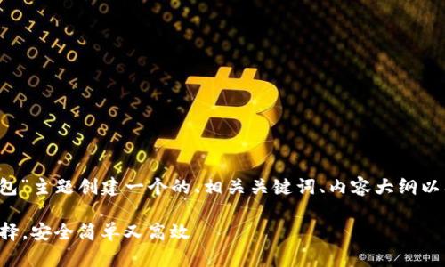 根据你的请求，我将为“t p钱包”主题创建一个的、相关关键词、内容大纲以及问题介绍。以下是具体内容：

TP钱包：数字资产管理的新选择，安全简单又高效