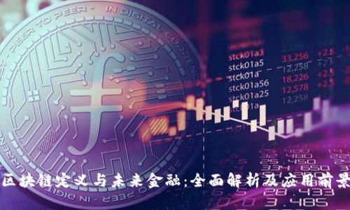 区块链定义与未来金融：全面解析及应用前景