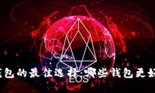 TP钱包的最佳选择:哪些钱包更好用?