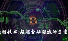 区块链技术：超越金融领