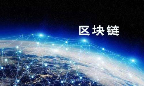 在数字时代，如何高效查询区块链游戏数据？

区块链游戏, 数据查询, 区块链技术, 游戏分析/guanjianci

## 内容主体大纲

1. 引言
   - 区块链游戏的兴起
   - 数据查询的重要性

2. 什么是区块链游戏？
   - 区块链游戏的定义
   - 区块链技术在游戏中的应用

3. 区块链游戏数据的种类
   - 游戏资产数据
   - 玩家行为数据
   - 游戏经济数据

4. 如何查询区块链游戏数据
   - 传统数据查询方法
   - 区块链特有的数据查询工具
   - 实时数据查询的实现 

5. 区块链游戏数据查询的工具与平台
   - 主流区块链游戏平台数据查询工具
   - API的使用
   - 数据解析与展示工具

6. 查询区块链游戏数据时需要注意的事项
   - 数据的准确性与可信性
   - 数据隐私与安全性
   - 数据处理与分析的合法性

7. 未来的区块链游戏数据查询发展趋势
   - 人工智能与数据分析结合
   - 数据可视化技术的应用
   - 区块链技术的演进对数据查询的影响

8. 结论
   - 区块链游戏数据查询的价值
   - 如何高效使用这些数据

## 内容主体

### 引言

#### 区块链游戏的兴起
伴随着区块链技术的迅速发展，各类应用层出不穷，其中区块链游戏作为一个新兴的应用场景正在迅猛发展。这些游戏不再是传统的中心化产品，而是基于去中心化的区块链技术，让玩家拥有真正的虚拟资产。因此，如何有效地查询这些游戏中的数据，成为了一个重要的研究方向。

#### 数据查询的重要性
在区块链游戏中，数据查询对于游戏开发者和玩家而言都是不可或缺的环节。数据不仅反映了游戏的运行状态，还直接影响着游戏的经济系统和玩家的决策。因此，深入了解数据查询的技术和方法，能帮助各方更有效地分析游戏表现，从而制定更为合理的游戏策略和市场决策。

### 什么是区块链游戏？

#### 区块链游戏的定义
区块链游戏是运用区块链技术构建的电子游戏。与传统游戏不同，区块链游戏允许玩家真正拥有游戏中的资产，如角色、道具等，同时也赋予了玩家对游戏经济的更多控制权。智能合约的应用，使得每一项交易都透明且可追溯。

#### 区块链技术在游戏中的应用
区块链技术在游戏中的应用广泛，包括：数位资产的存储和交易、玩家身份的去中心化管理、以及公平的游戏机制等。这使得玩家在享受游戏的同时，能够在经济上参与收益，实现了玩家利益与开发者利益的有效结合。

### 区块链游戏数据的种类

#### 游戏资产数据
区块链游戏中，游戏资产数据包括虚拟道具、角色、土地等。这些资产通常以NFT（非同质化代币）的形式存在，具有唯一性和可交易性。玩家可以通过区块链查询这些资产的所有权、交易历史以及价值变动等信息。

#### 玩家行为数据
玩家行为数据反映了玩家在游戏中的活动，包括登录时长、操作习惯、购买行为等。这些数据能够为游戏开发者提供关键的用户体验方向，帮助他们调整游戏机制，提升玩家满意度。

#### 游戏经济数据
游戏经济数据则涉及游戏内经济系统的运行情况，例如虚拟货币的流通量、资产的供求关系等。这些数据对于分析游戏的整体经济健康状态，以及制定长期发展策略至关重要。

### 如何查询区块链游戏数据

#### 传统数据查询方法
在传统游戏中，数据查询通常依赖于数据库技术和中心化服务器。而在区块链游戏中，由于数据的去中心化，玩家和开发者需要使用区块链浏览器等工具，才能方便地获取和分析数据。

#### 区块链特有的数据查询工具
现有一些专门针对区块链游戏的数据查询工具，比如Etherscan、BscScan等。这些平台能够提供全面的链上数据查询服务，包括区块高度、交易详情、智能合约信息等，便于用户实时跟踪游戏内经济。

#### 实时数据查询的实现
为了支持实时数据查询，很多区块链游戏开始集成API接口，实现数据流的高效传输。此外，使用合适的数据存储和处理框架，可以大幅提升查询效率，让玩家和开发者在数据的获取上更加便捷。

### 区块链游戏数据查询的工具与平台

#### 主流区块链游戏平台数据查询工具
随着区块链游戏的逐渐流行，一些集成了数据查询功能的游戏平台也逐步涌现。以Axie Infinity、Decentraland为代表的游戏，它们的官网及社区均提供了实时游戏数据的查询入口，方便玩家追踪资金流向及资产变动。

#### API的使用
通过API，开发者能够对区块链游戏的数据进行集成，构建自定义的数据分析工具。API不仅支持获取实时数据，还能提供更为灵活的数据展示方案，让用户可以根据个人需求选择最优的数据查询方式。

#### 数据解析与展示工具
数据解析与展示工具如Tableau、Power BI等，可以将区块链游戏的数据转化为用户友好的可视化效果。这些工具能够帮助用户轻松理解复杂的数据，从而做出科学决策。

### 查询区块链游戏数据时需要注意的事项

#### 数据的准确性与可信性
由于区块链本身的透明性，玩家在进行数据查询时，必须关注来源的可信性。了解数据的实际来源，如智能合约或区块链浏览器的信息是否一致，至关重要。

#### 数据隐私与安全性
查询区块链游戏数据时，玩家需注意个人隐私保护。虽然区块链的透明性开放了数据，但玩家个人信息仍需小心处理，避免泄露重要的身份信息。

#### 数据处理与分析的合法性
在进行数据分析时，开发者和玩家都需遵循相关法律法规，确保数据的合法性使用。避免侵犯他人合法权益，合理合法地运用数据才能形成良好的市场环境。

### 未来的区块链游戏数据查询发展趋势

#### 人工智能与数据分析结合
随着人工智能技术的进步，未来区块链游戏的数据查询将越来越智能化。通过自学习算法，AI将能够更精准地分析用户行为，预测市场动态，给出个性化建议。

#### 数据可视化技术的应用
数据可视化技术的发展将使得区块链游戏中的复杂数据变得更加直观易懂。通过图表与动画等形式展示数据，帮助玩家与开发者更轻松地理解各种数据关系。

#### 区块链技术的演进对数据查询的影响
区块链技术的不断演变，将推动数据查询的便捷性和准确度。未来可能会有更多的去中心化应用出现，进一步改变游戏数据的管理与查询形态。

### 结论

#### 区块链游戏数据查询的价值
有效的区块链游戏数据查询不仅能帮助玩家做出明智决策，也是游戏开发者产品的重要手段。通过透明的数据访问和高效的数据分析，游戏生态将更加健康、透明。

#### 如何高效使用这些数据
在今后的使用中，玩家与开发者需积极探索数据查询的最佳实践，采用合适的工具与方法，确保获得实时、准确、且具有高可靠性的数据，以推动区块链游戏生态的可持续发展。

## 相关问题

1. **区块链游戏数据查询的主要应用场景有哪些？**
   
   #### 区块链游戏数据查询的主要应用场景 
   区块链游戏数据查询主要应用于多个领域，包括...

2. **如何选择合适的区块链游戏数据查询工具？**

   #### 如何选择合适的区块链游戏数据查询工具
   在选择区块链游戏数据查询工具时，可以考虑以下几个方面...

3. **什么是NFT在区块链游戏中的作用？**

   #### NFT在区块链游戏中的作用
   非同质化代币（NFT）在区块链游戏中有着重要的地位...

4. **区块链游戏的数据安全性如何保障？**

   #### 区块链游戏的数据安全性如何保障
   保障区块链游戏数据的安全性是每个开发者和玩家必须关注的重点...

5. **如何利用大数据分析提高游戏玩法的用户体验？**

   #### 如何利用大数据分析提高游戏玩法的用户体验
   大数据分析技术能够为区块链游戏提供深刻的用户洞察...

6. **区块链游戏的经济体系与传统游戏有何不同？**

   #### 区块链游戏的经济体系与传统游戏的不同
   区块链游戏经济体系的构建与传统游戏大相径庭...

7. **如何利用人工智能提升区块链游戏数据查询的效率？**

   #### 利用人工智能提升区块链游戏数据查询的效率
   人工智能在数据分析领域的潜力不断被发掘...