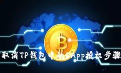 如何取消TP钱包中的DApp授