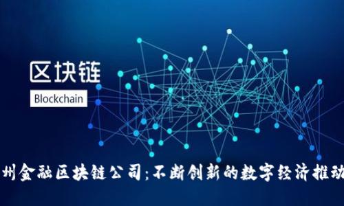杭州金融区块链公司：不断创新的数字经济推动者