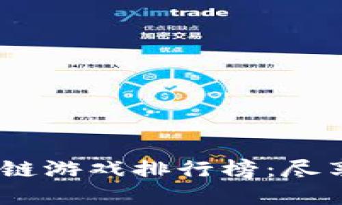 2023年手机区块链游戏排行榜：尽享虚拟资产的乐趣