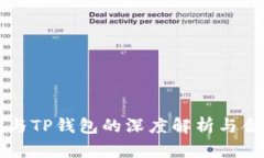以太坊与TP钱包的深度解析