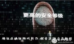 腾讯区块链游戏新作：探
