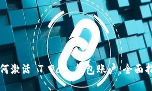 如何激活 T Pay 钱包账户：全面指南