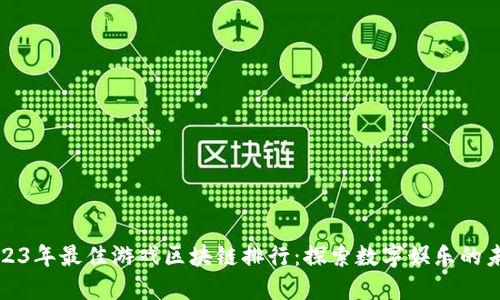 2023年最佳游戏区块链排行：探索数字娱乐的未来