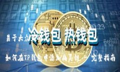 易于大众且的如何在TP钱包