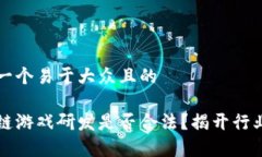 思考一个易于大众且的区