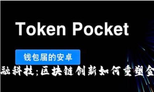 大树金融科技：区块链创新如何重塑金融行业
