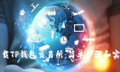 如何下载TP钱包交易所：简单步骤和实用指导