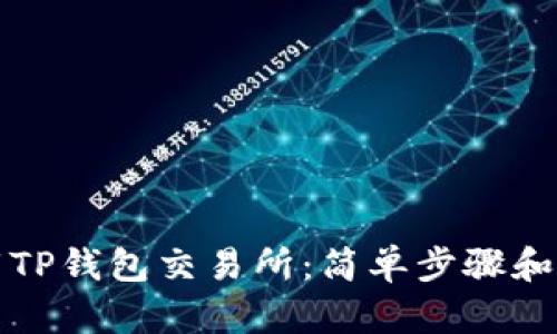 如何下载TP钱包交易所：简单步骤和实用指导