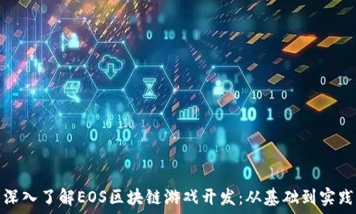   
深入了解EOS区块链游戏开发：从基础到实践