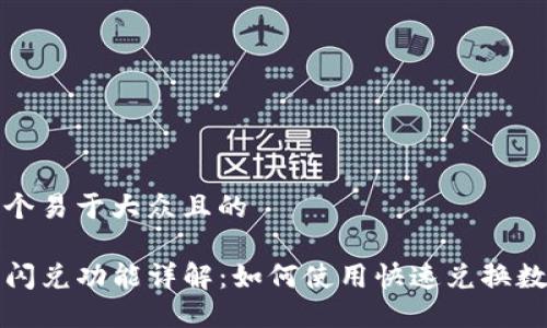 思考一个易于大众且的

tP钱包闪兑功能详解：如何使用快速兑换数字资产