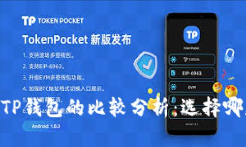 : TW钱包与TP钱包的比较分析：选择哪款更适合你？