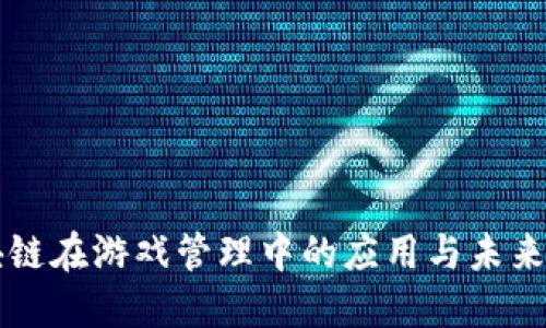 区块链在游戏管理中的应用与未来发展