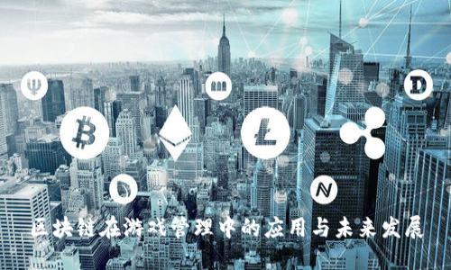 区块链在游戏管理中的应用与未来发展