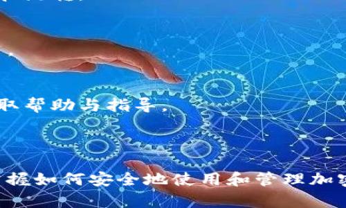 以下是关于如何快速创建TP钱包的内容大纲以及相关和关键词的建议。

:
  快速创建TP钱包：简单步骤与注意事项/  

 guanjianci TP钱包, 加密货币, 钱包创建, 钱包安全/ guanjianci 

### 内容主体大纲：

1. **什么是TP钱包**
   - 1.1 TP钱包的定义
   - 1.2 TP钱包的特点
   - 1.3 TP钱包的优缺点

2. **TP钱包的安装与创建步骤**
   - 2.1 下载TP钱包应用
   - 2.2 创建新钱包
   - 2.3 备份钱包
   - 2.4 设置钱包密码

3. **TP钱包的功能介绍**
   - 3.1 资产管理
   - 3.2 交易功能
   - 3.3 兑换功能
   - 3.4 DApp支持

4. **TP钱包安全性**
   - 4.1 钱包安全常识
   - 4.2 防止被盗的方法
   - 4.3 如何安全备份钱包

5. **使用TP钱包的小贴士**
   - 5.1 定期更新
   - 5.2 小额测试
   - 5.3 了解交易费用

6. **常见问题解答**
   - 6.1 TP钱包是否安全？
   - 6.2 如何恢复丢失的钱包？
   - 6.3 TP钱包支持哪些币种？
   - 6.4 如何进行转账交易？
   - 6.5 TP钱包可以与哪些交易所连接？
   - 6.6 TP钱包支持哪些类型的设备？
   - 6.7 如何联系TP钱包的客服？

---

### 深入内容

#### 什么是TP钱包

TP钱包（TokenPocket）是一款广泛使用的加密货币钱包，旨在为用户提供简单、安全的数字资产管理解决方案。

它不仅允许用户存储多种加密货币，还支持分布式应用（DApp）的使用。借助TP钱包，用户可以方便地进行交易、资金管理及参与各种区块链项目。

#### TP钱包的安装与创建步骤

1. 下载TP钱包应用：用户可以在App Store或Google Play上找到TP钱包的官方应用，下载并安装。

2. 创建新钱包：打开应用后，选择“创建新钱包”，按照屏幕指示进行操作。

3. 备份钱包：在创建完成后，系统会提示用户备份助记词或私钥，确保用户能够在设备丢失的情况下恢复钱包。

4. 设置钱包密码：为钱包设置一个强密码，以增加安全性，不要忘记这个密码。

#### TP钱包的功能介绍

TP钱包提供多种功能，包括但不限于资产管理、交易、兑换及DApp支持。用户可以在一个应用中完成多种操作，无需在多个平台之间来回切换。

#### TP钱包安全性

在加密货币领域，安全性至关重要。TP钱包采取了多种措施来保障用户资产的安全，包括私钥本地存储和加密。

用户在使用TP钱包时，应遵循一些安全常识，如定期备份、及时更新应用版本等，确保资产不被盗取。

#### 使用TP钱包的小贴士

在使用TP钱包时，用户可以遵循一些小贴士来提升使用体验。例如，定期更新钱包，始终保持最新版本，以避免安全隐患。

此外，用户首次进行大额交易时，可以先进行小额测试，确保交易的顺利。

#### 常见问题解答

- TP钱包是否安全？
TP钱包的安全性是用户最关心的话题之一。通过私钥本地存储、加密技术等措施，TP钱包为用户提供了一定程度的安全保障。此外，用户需要时刻保持警惕，避免使用不安全的网络和设备。

- 如何恢复丢失的钱包？
如果用户丢失了TP钱包，可以使用备份的助记词或私钥进行恢复。在恢复钱包时，请确保在安全环境中进行操作，以防信息被窃取。

- TP钱包支持哪些币种？
TP钱包支持多种主流加密货币，如比特币、以太坊、波场等，用户可以通过钱包平滑管理其数字资产。

- 如何进行转账交易？
用户可以在TP钱包中选择要转账的币种，输入接收方地址和转账金额，确认后即可完成交易。TP钱包的设计简洁易用，让用户能够快速上手。

- TP钱包可以与哪些交易所连接？
TP钱包提供与多个主流交易所的连接服务，用户可以直接在钱包中进行交易，便于资产的管理和流转。

- TP钱包支持哪些类型的设备？
TP钱包目前支持安卓和iOS设备，并有网页版，用户可根据自己的需求选择合适的设备进行使用。

- 如何联系TP钱包的客服？
若用户在使用过程中遇到问题，可以通过TP钱包的官网或应用内的客服功能联系技术支持，获取帮助与指导。

### 总结

结合上述信息，用户可以更好地理解TP钱包的创建和使用过程。在数字货币日益流行的今天，掌握如何安全地使用和管理加密资产，对用户而言至关重要。通过这个大纲和深入的分析，用户将能够在实际操作中更加自如。