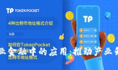 区块链在工业金融中的应