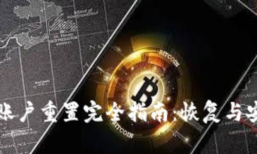 TP钱包账户重置完全指南：恢复与安全并重