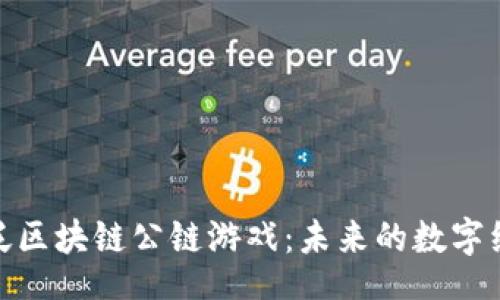 zhiwei
彻底理解泛区块链公链游戏：未来的数字经济新趋势
