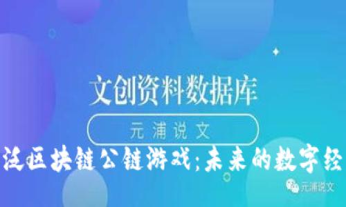zhiwei
彻底理解泛区块链公链游戏：未来的数字经济新趋势