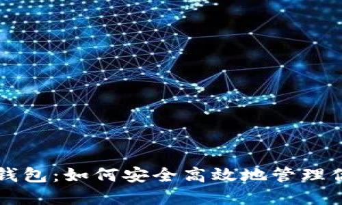详解货币TP钱包：如何安全高效地管理你的数字资产