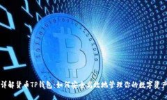 详解货币TP钱包：如何安全