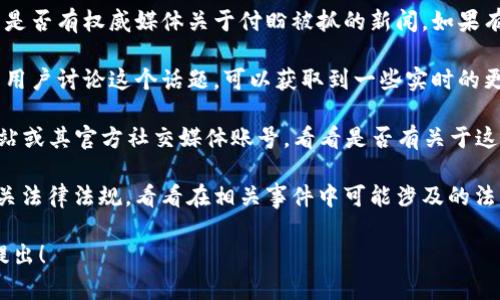 关于TP钱包创始人付盼的相关信息在网络上可能会有多种说法，以下是一些关键点和可能的答案：

1. **媒体报道**：查阅最新的新闻和报道，看看是否有权威媒体关于付盼被抓的新闻。如果有相关报道，可以进一步了解事件的经过和影响。

2. **社交媒体**：在社交媒体平台上，可能会有用户讨论这个话题，可以获取到一些实时的更新。

3. **TP钱包官方信息**：访问TP钱包的官方网站或其官方社交媒体账号，看看是否有关于这一事件的公告或声明。

4. **合法性与监管**：了解加密货币行业的相关法律法规，看看在相关事件中可能涉及的法律问题。

如需了解有关该事件的更多详细信息，请随时提出！