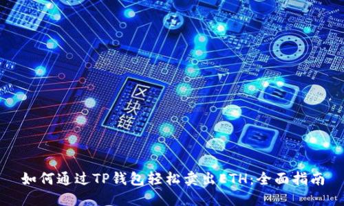如何通过TP钱包轻松卖出ETH：全面指南