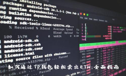 如何通过TP钱包轻松卖出ETH：全面指南