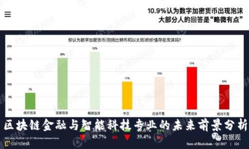区块链金融与智能科技专业的未来前景分析