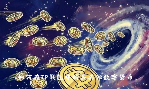 如何在TP钱包中购买其他数字货币