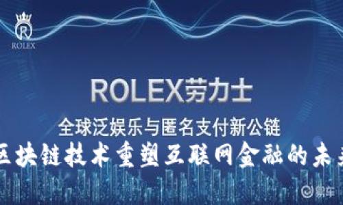 区块链技术重塑互联网金融的未来
