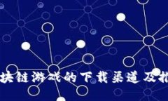 区块链游戏的下载渠道及