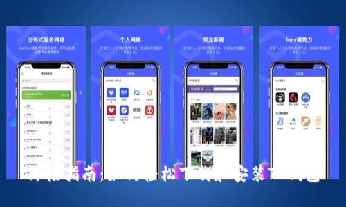 终极指南：如何轻松下载和安装TP钱包