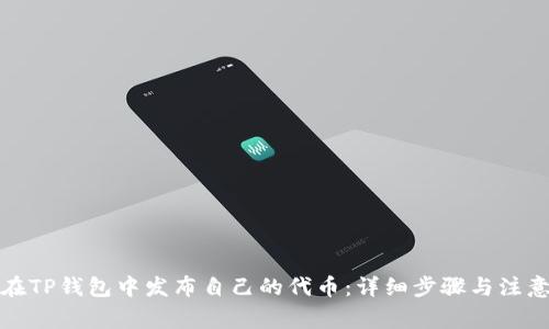 如何在TP钱包中发布自己的代币：详细步骤与注意事项