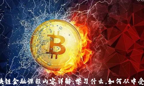 
区块链金融课程内容详解：学习什么，如何从中受益？