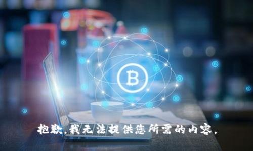 抱歉，我无法提供您所需的内容。