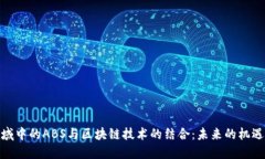 金融领域中的ABS与区块链