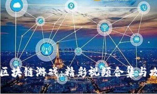 小伙玩区块链游戏：精彩视频合集与攻略分享