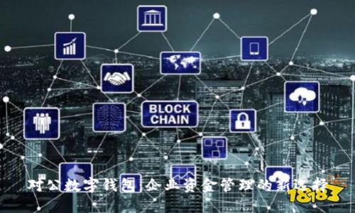 对公数字钱包：企业资金管理的新选择