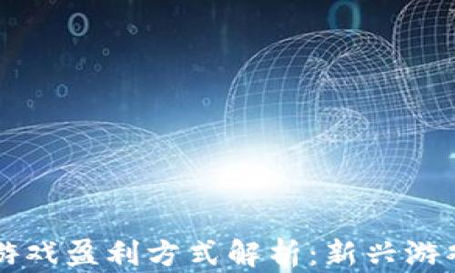 
乐块区块链游戏盈利方式解析：新兴游戏经济的未来