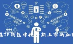 如何在TP钱包中搜索新上市