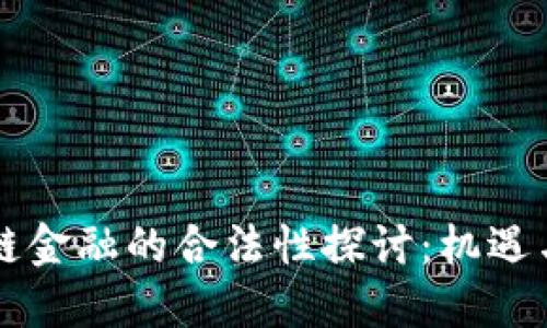 区块链金融的合法性探讨：机遇与挑战